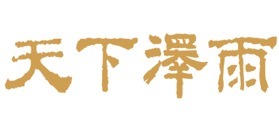 天下澤雨