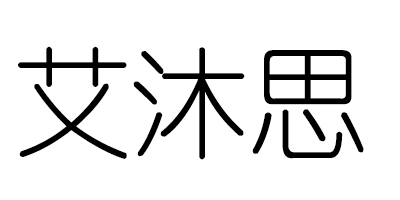 艾沐思