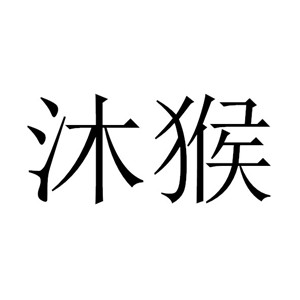 沐猴
