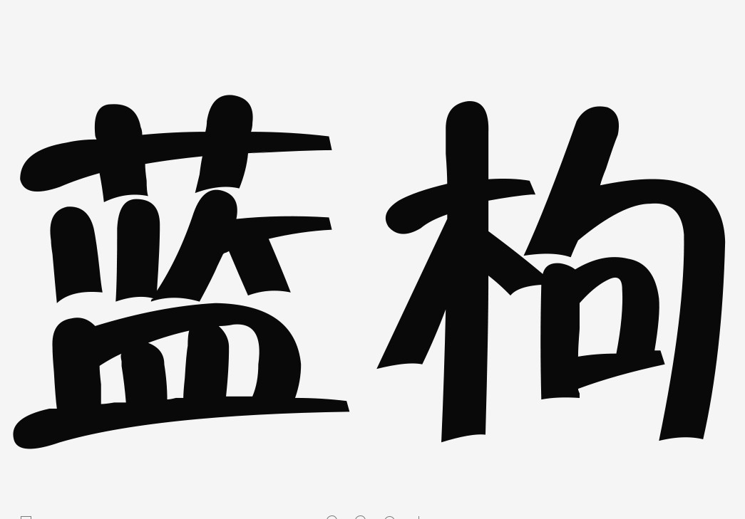 藍枸