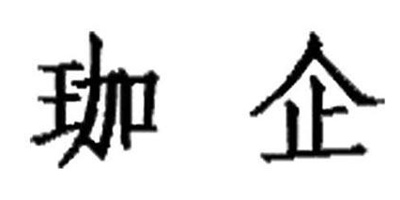 珈企