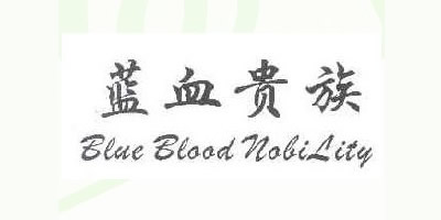 藍血貴族（Blue Blood Nobility）