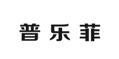 普樂菲