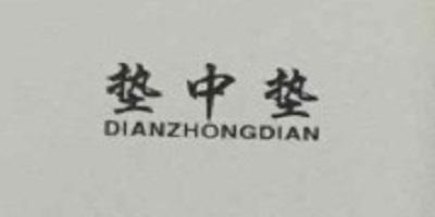 墊中墊（DIANZHONGDIAN）