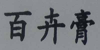 百卉膏