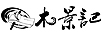 木景記