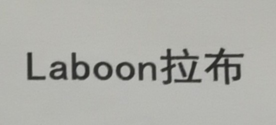 拉布（laboon）