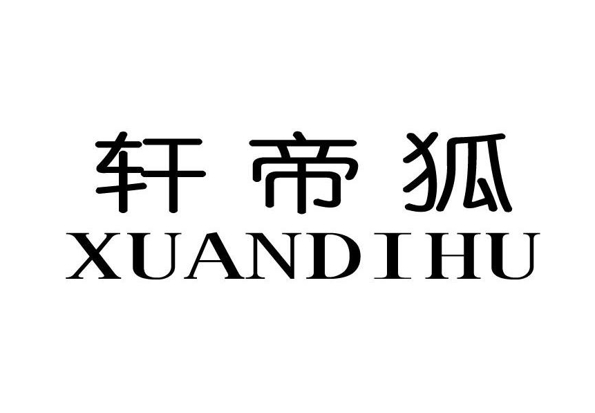 軒帝狐（xuandihu）