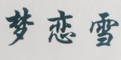 夢(mèng)戀雪