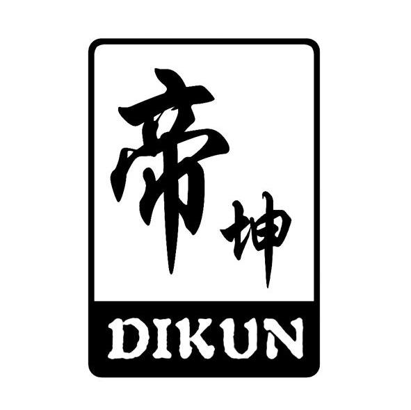 帝坤（DIKUN）