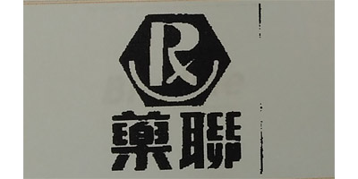 藥聯(lián)