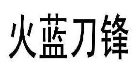 火藍(lán)刀鋒