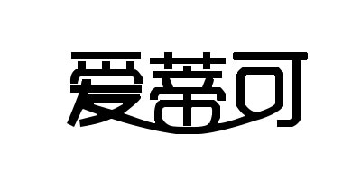 愛(ài)蒂可
