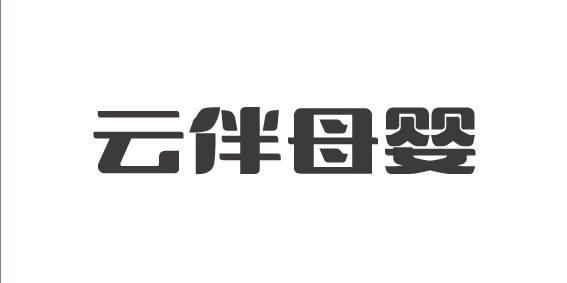 云伴母嬰