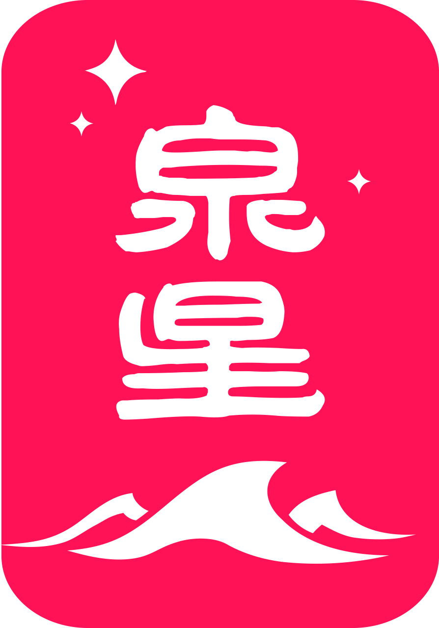 泉星