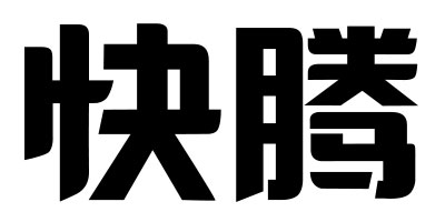 快騰