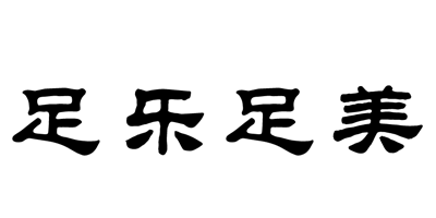 足樂(lè )足美