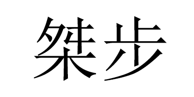 桀步