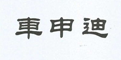 車申迪