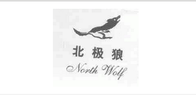 北極狼