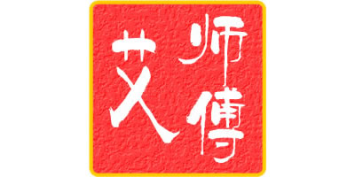 艾師傅（aishifu）