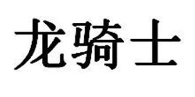 龍騎士