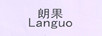 朗果（Languo）