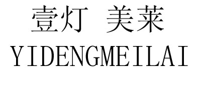 壹燈·美萊（yidengmeilai）