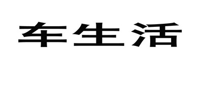 車(chē)生活