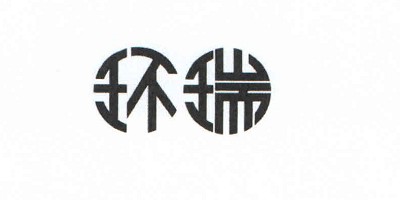 環(huán)瑞