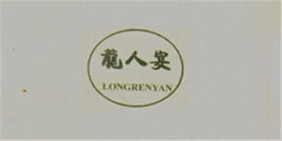 龍人宴