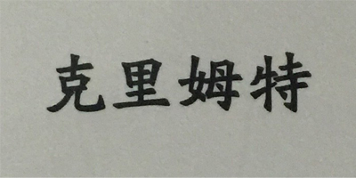 克里姆特