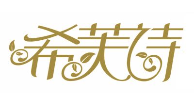 希芙詩