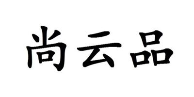 尚云品