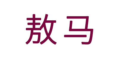 敖馬