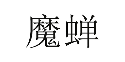 魔蟬