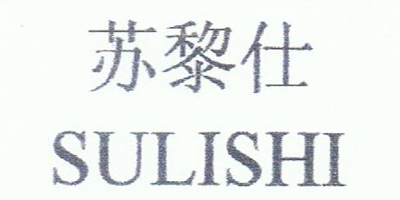 蘇黎仕（SULISHI）