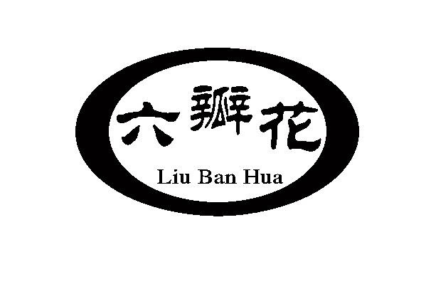 六瓣花（LiuBanHua）
