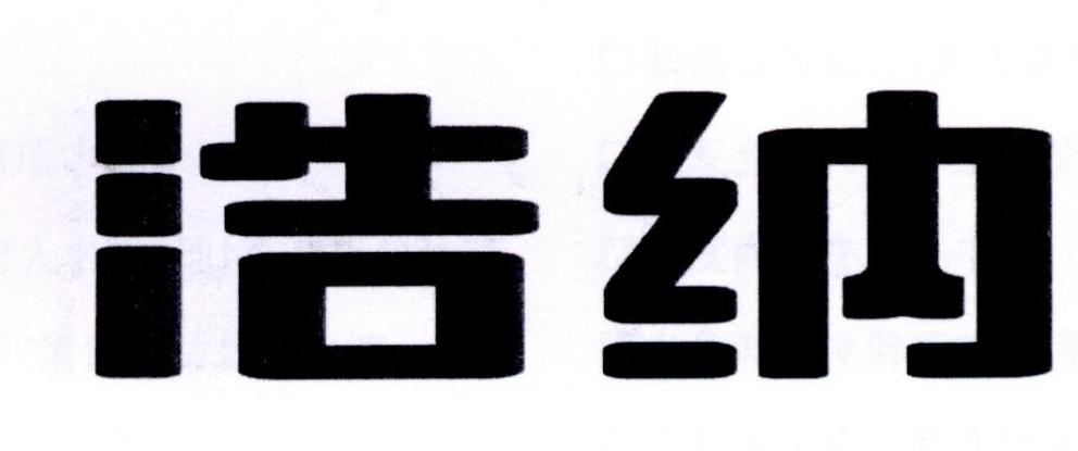 浩納
