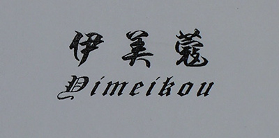 伊美蔻