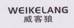 威客狼（WEIKELANG）