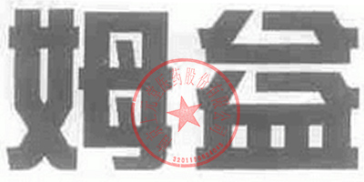 姆益