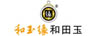和玉緣