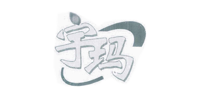 宇瑪