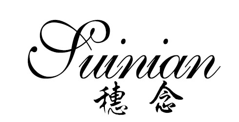穗念（suinian）
