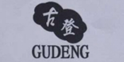 古登（GUDENG）