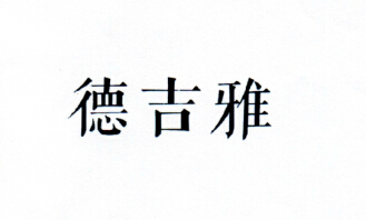 德吉雅
