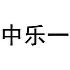 中樂(lè )一