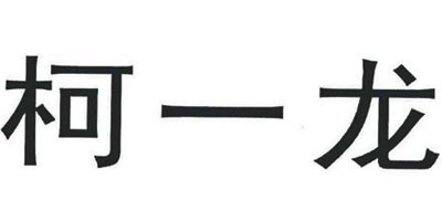柯一龍
