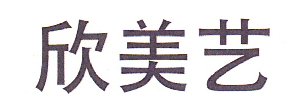 欣美藝